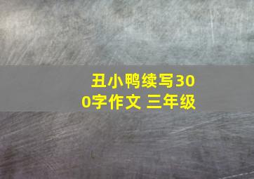 丑小鸭续写300字作文 三年级